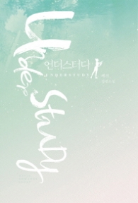 언더스터디 (래핑)